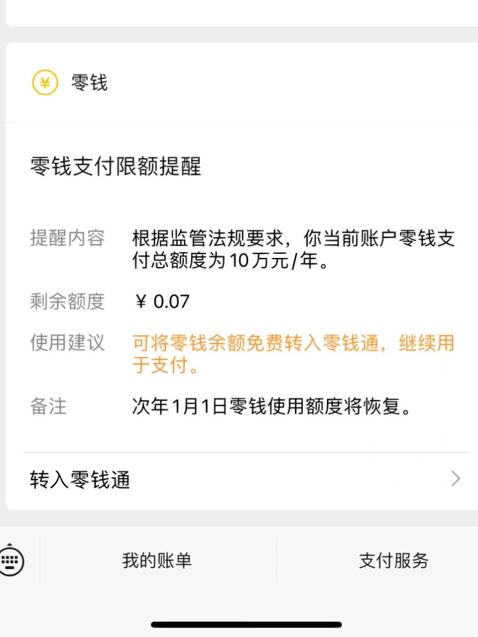 微信零钱支付限额10w 为什么支付零钱要限额啊爸妈每次给的生活费零花