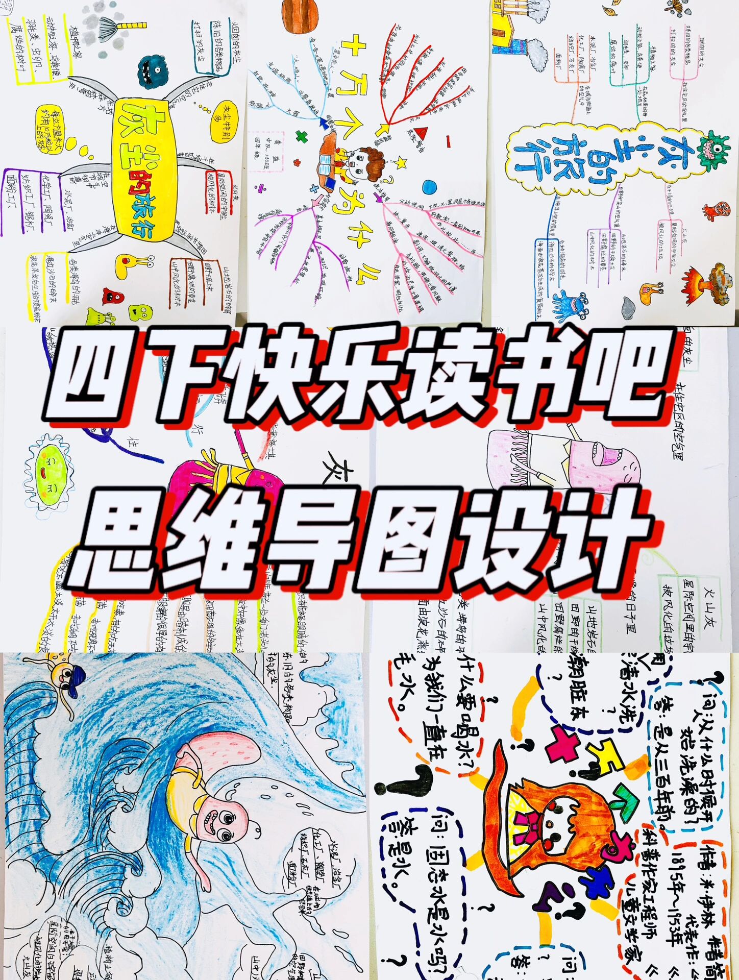 四年级下册快乐读书吧思维导图设计 学生读完书怎么展示阅读成果?