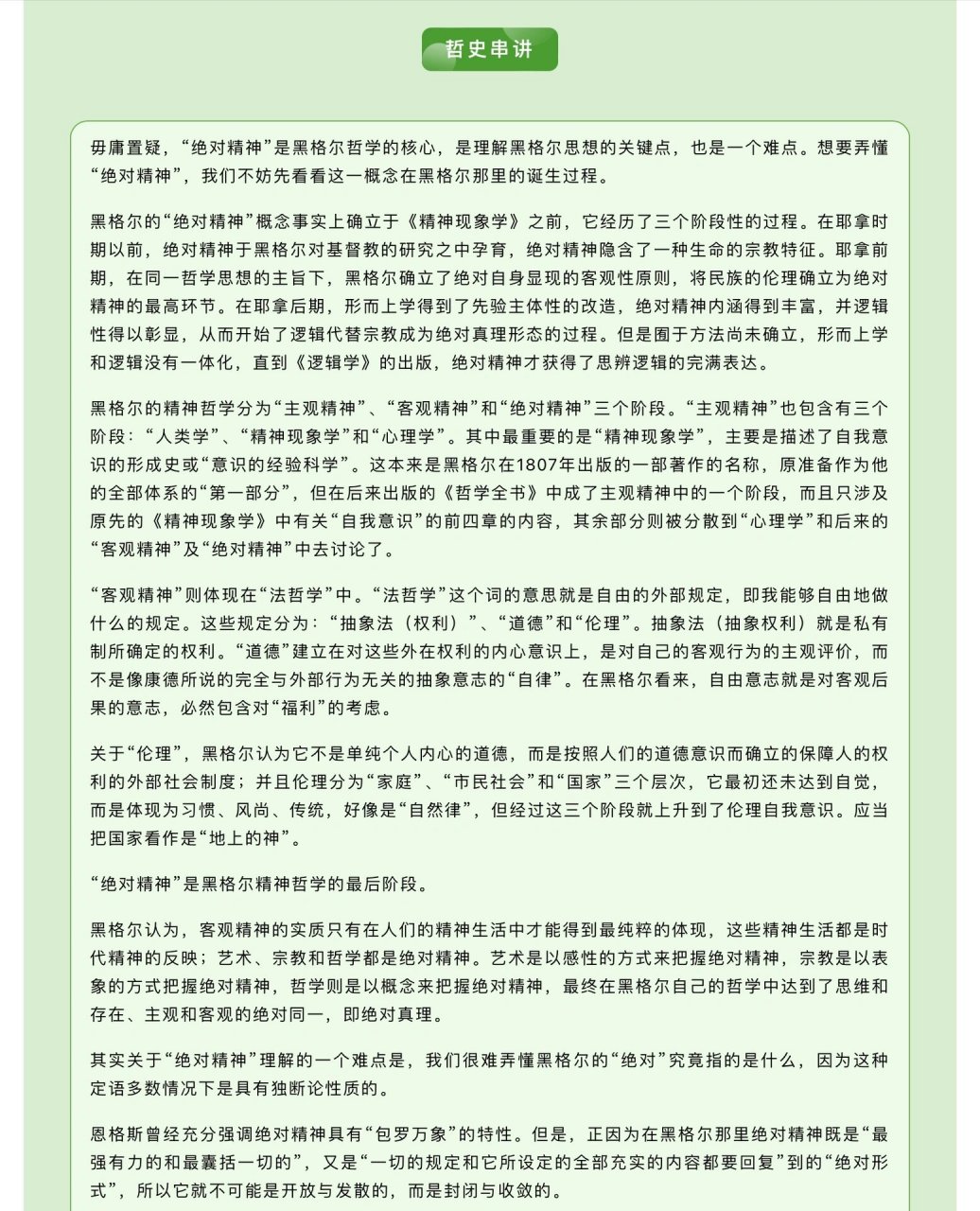 黑格尔的绝对精神 热门考点黑格尔精神哲学的最后阶段是绝对精神