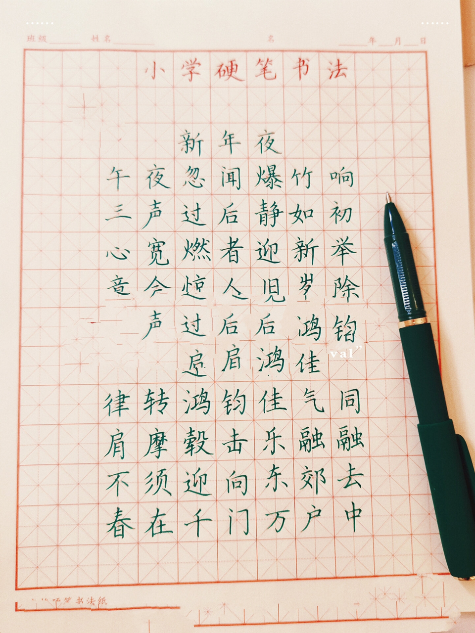 小学硬笔|硬笔书法过年题材《新年夜》《迎春》