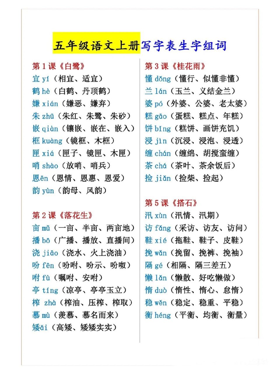 五年级上册语文组词