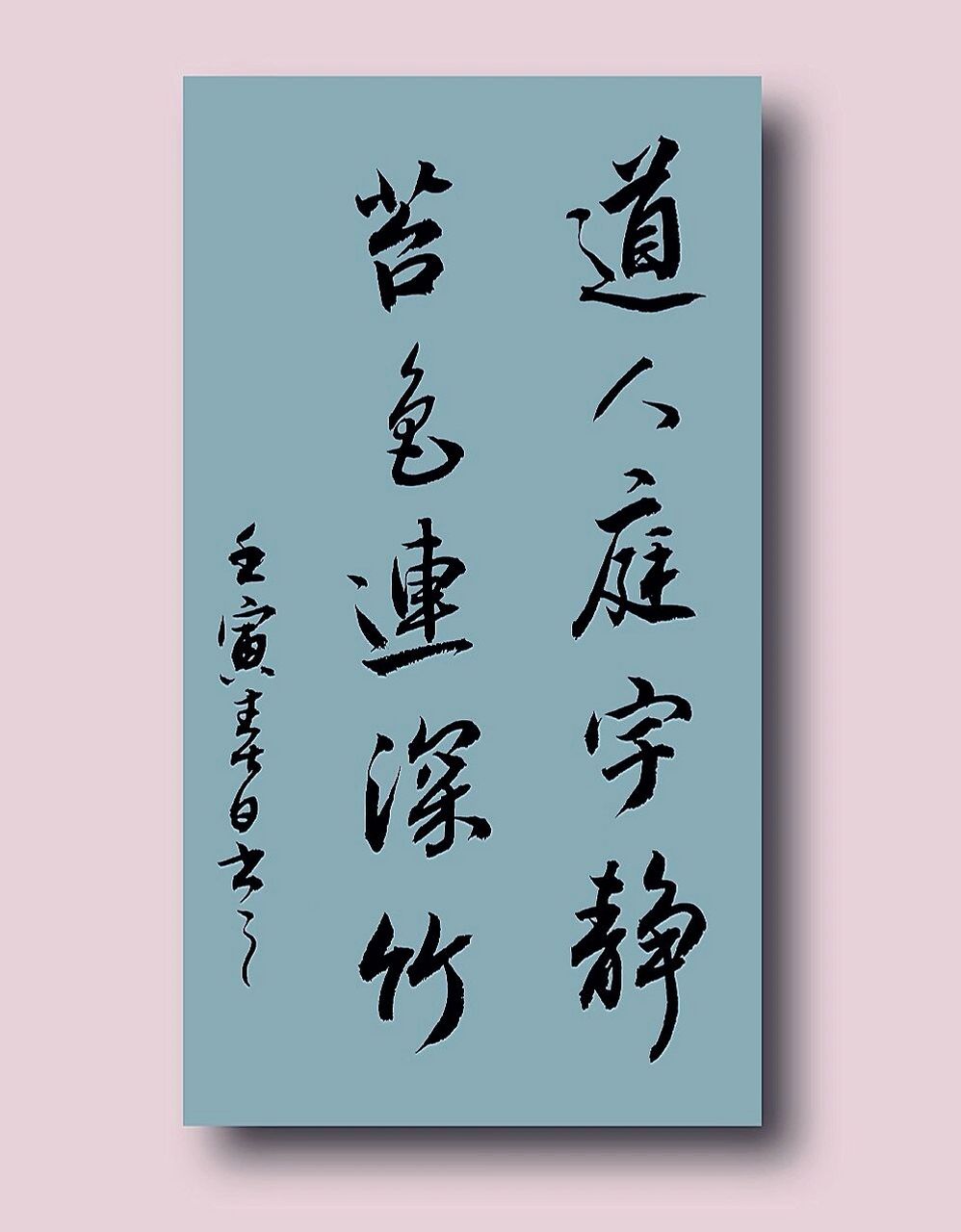 古风毛笔行书手写97书法作品分享练字文案 道人庭宇静,苔色连深竹.