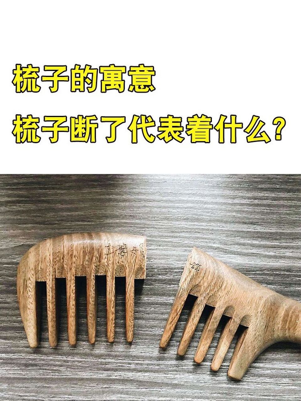 梳子断了寓意着什么呢?