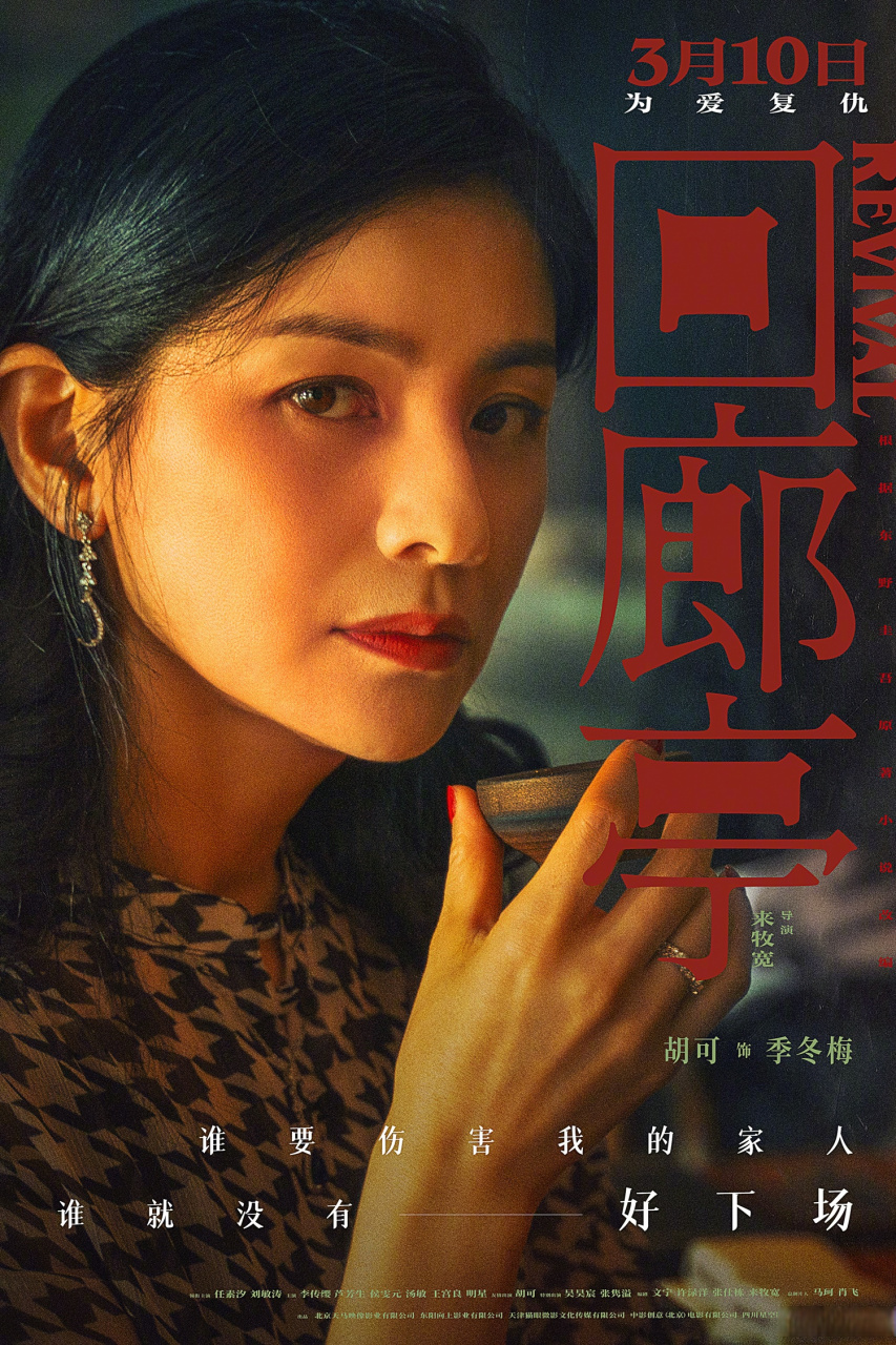 电影回廊亭心怀鬼胎版海报02天干物燥,回廊亭内须小心行事!