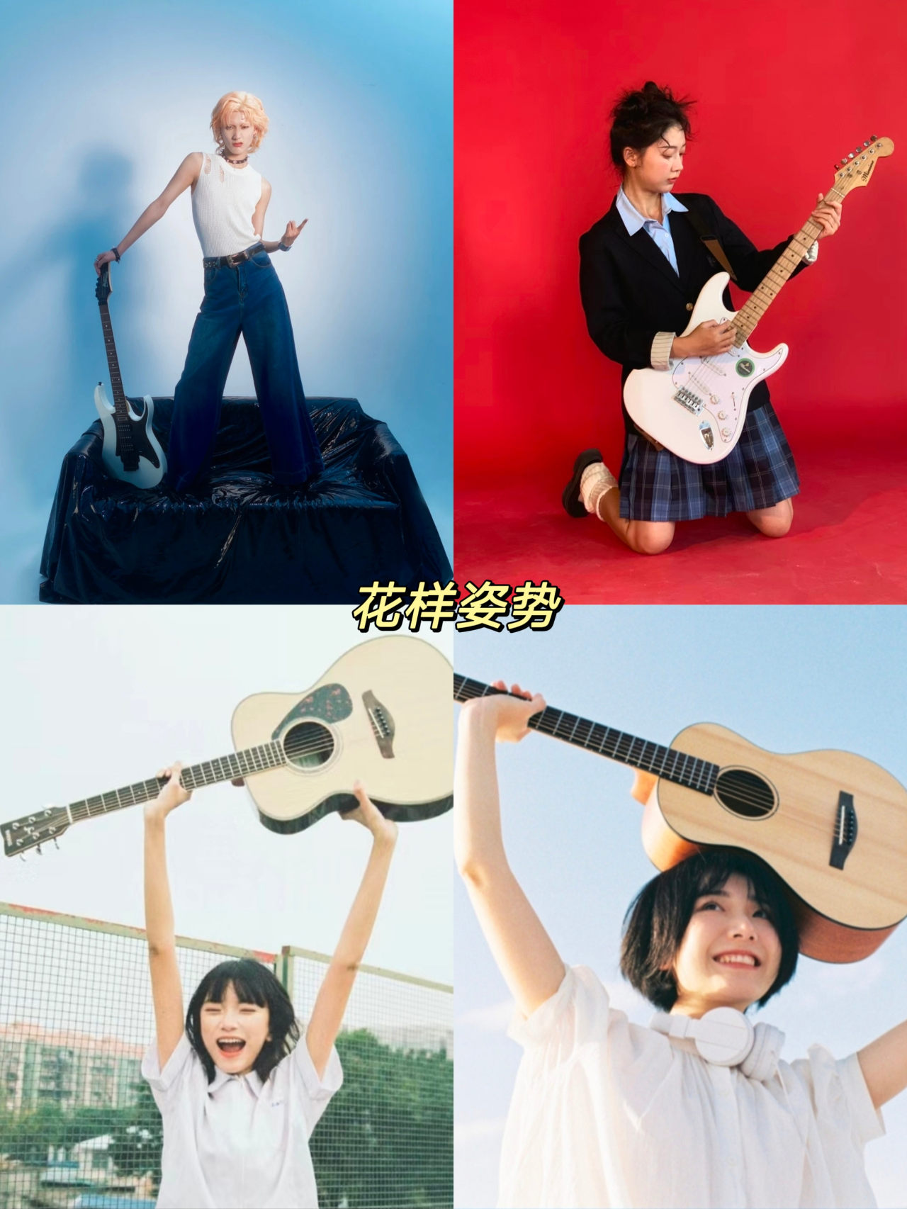 吉他拍照姿势来咯 36个吉他拍照姿势,快来解锁吧~ tips73: -草地上