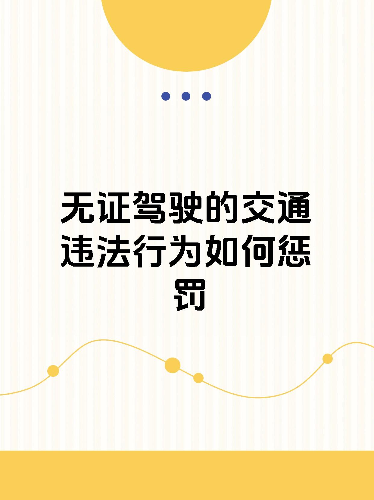 如何惩罚】 无证驾驶是一种非常危险的行为不仅会危及自己的生命安全