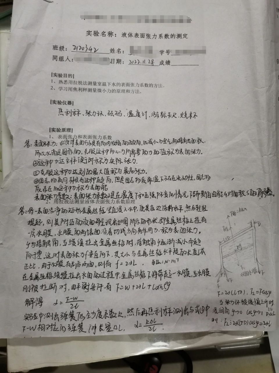 大学物理实验报告 液体表面张力系数的测定