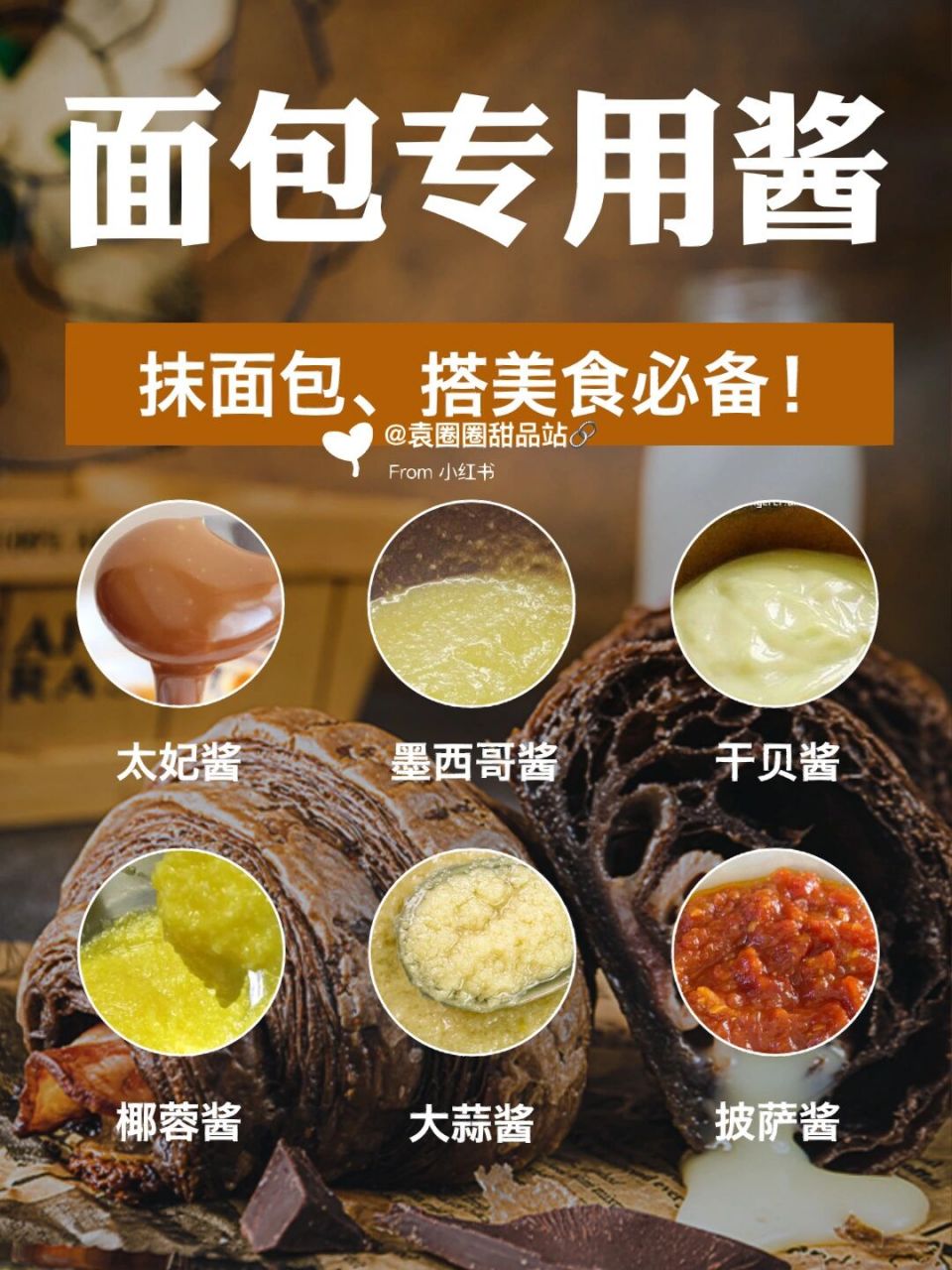 抹面包,搭美食馅料配方 16615太妃酱 26615墨西哥酱 366