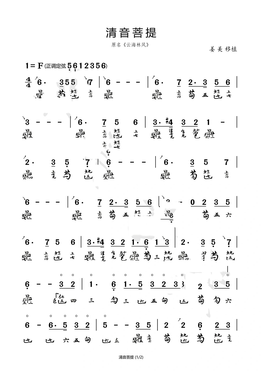 减字谱《清音菩提》|又名《云海林飞》