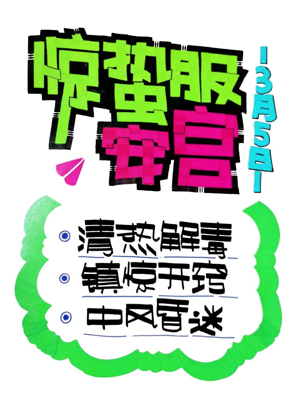 手绘pop-惊蛰服安宫 惊蛰服用安宫牛黄丸手绘pop