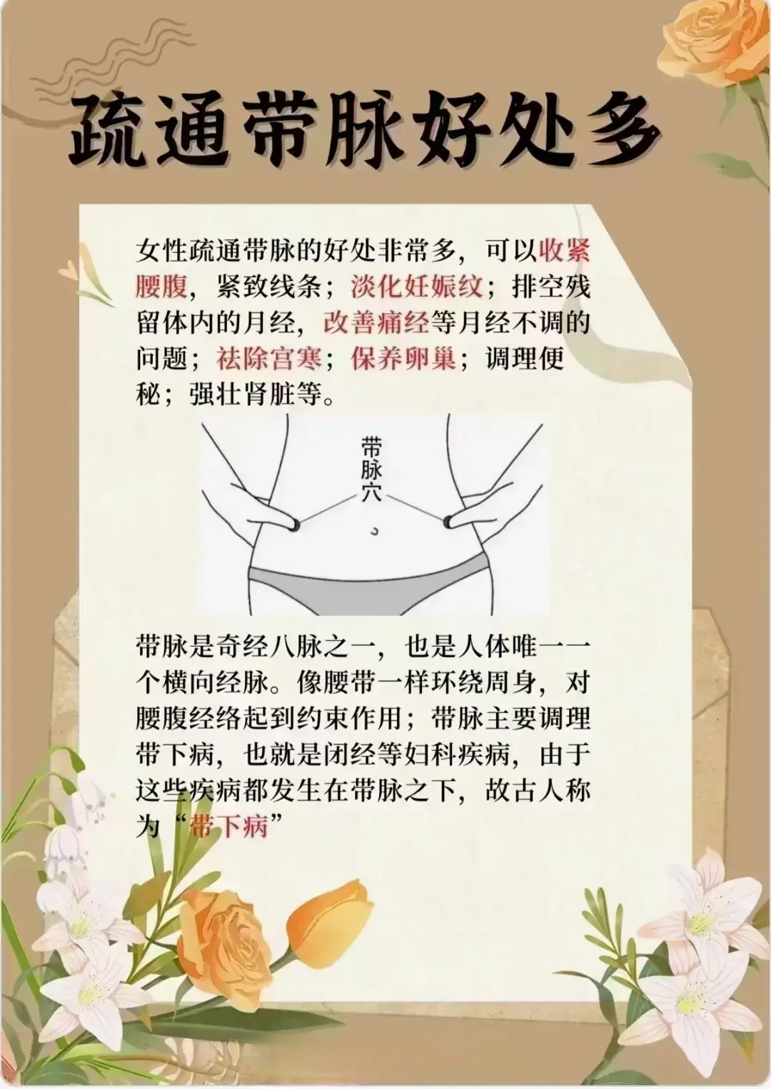 什么是带脉
带脉其主要功能就是约束诸经
是唯一一条横向经脉
所以