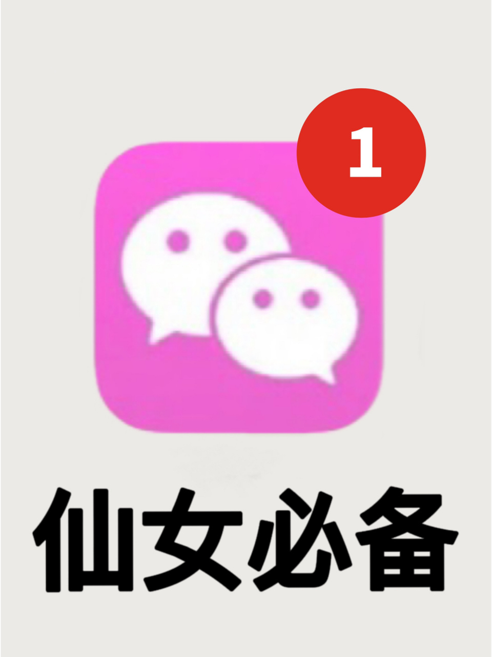 11步教你换微信图标97保姆级教程6015 不懂就问有问必答 笔记