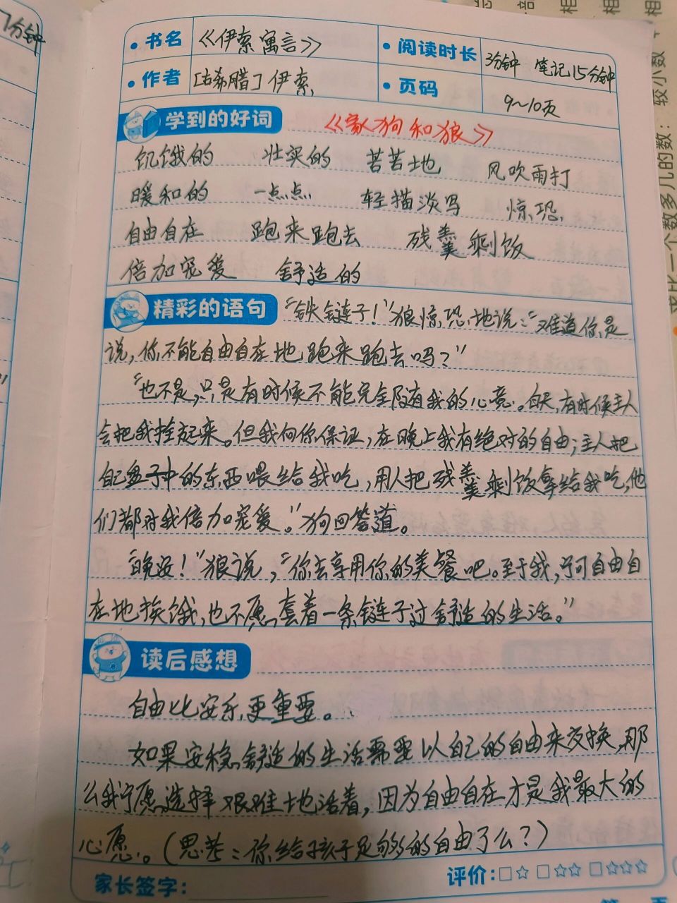 《伊索寓言》之家狗和狼(读书笔记) 自由比安乐更重要.
