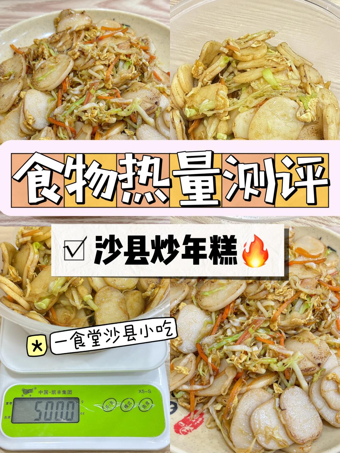 食物热量97测评||99沙县炒年糕