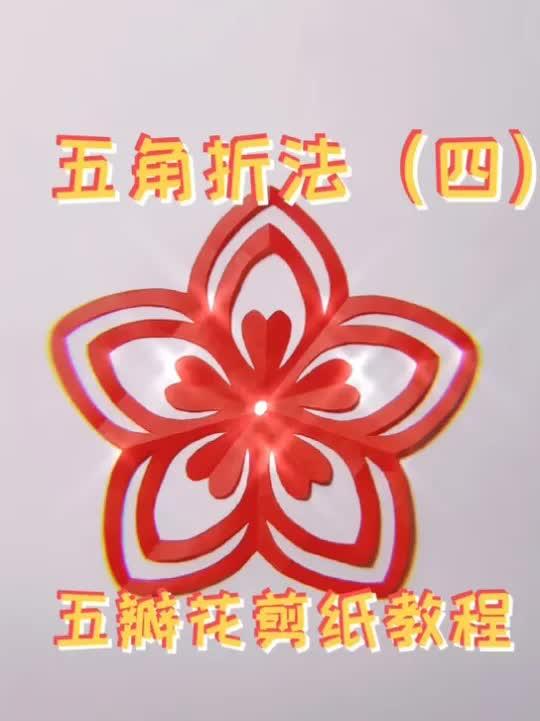 五瓣花简易折法图片