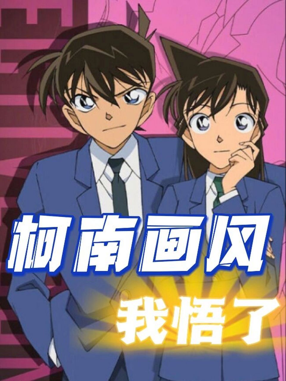 名侦探柯南画风|小兰原来这样画7515 上篇笔记评论让我揭秘柯南