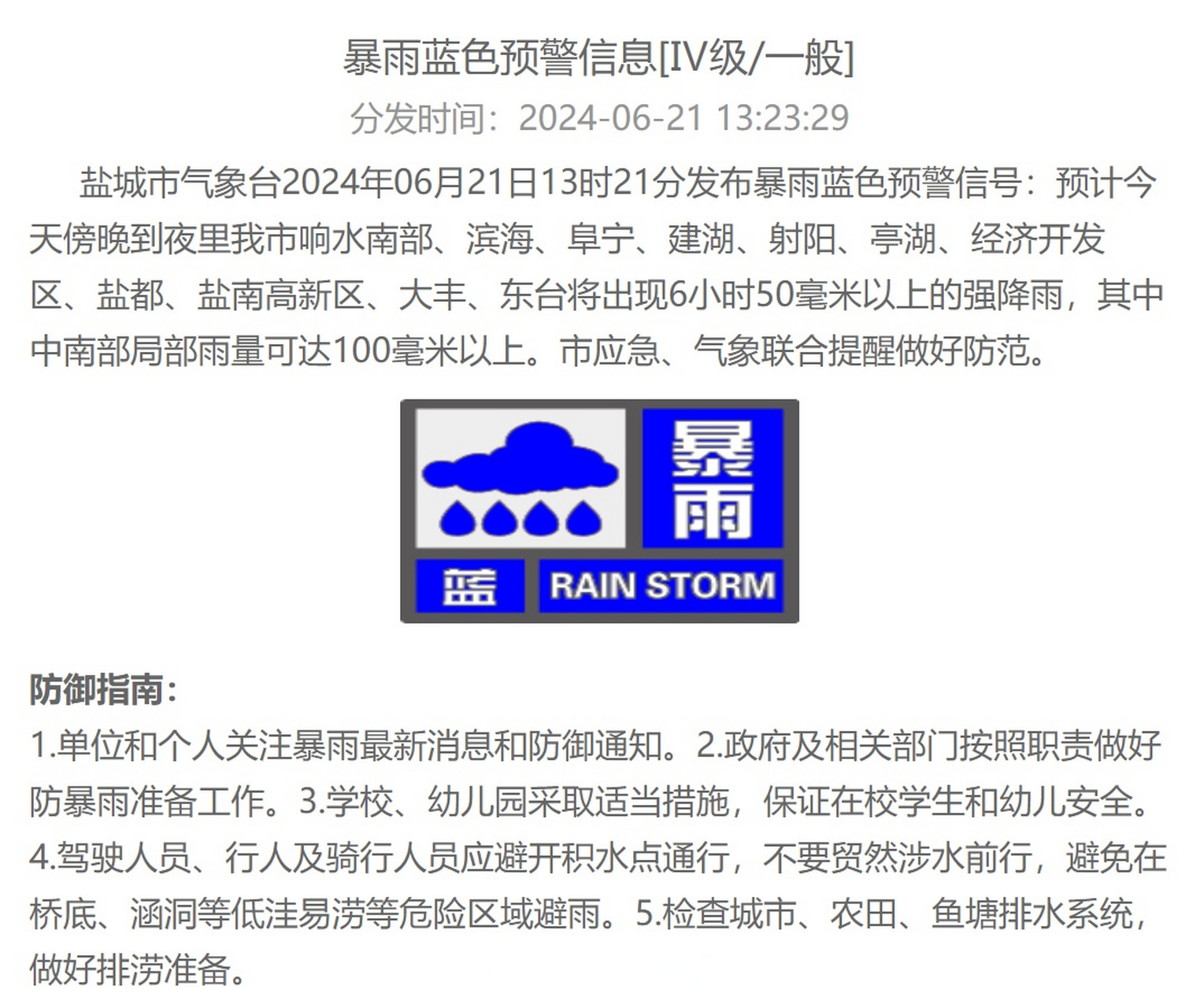 盐城天气预警最新图片