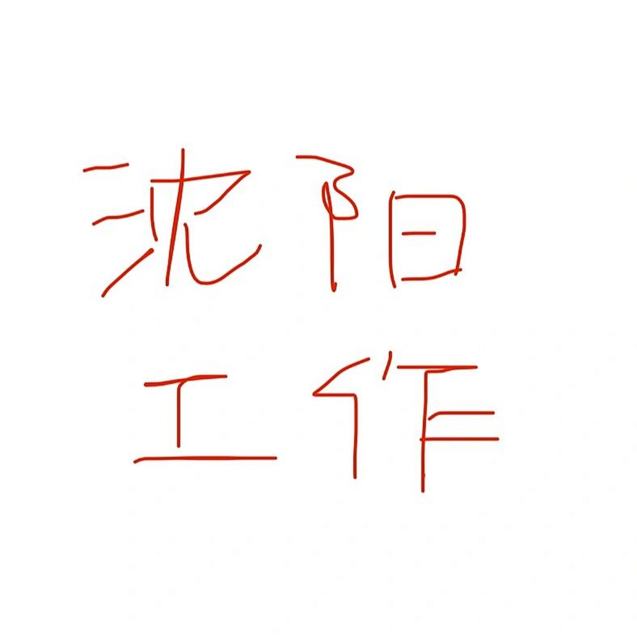 沈阳世博教育怎么样71 今天去面了沈阳世博教育, 招生老师,入职底薪