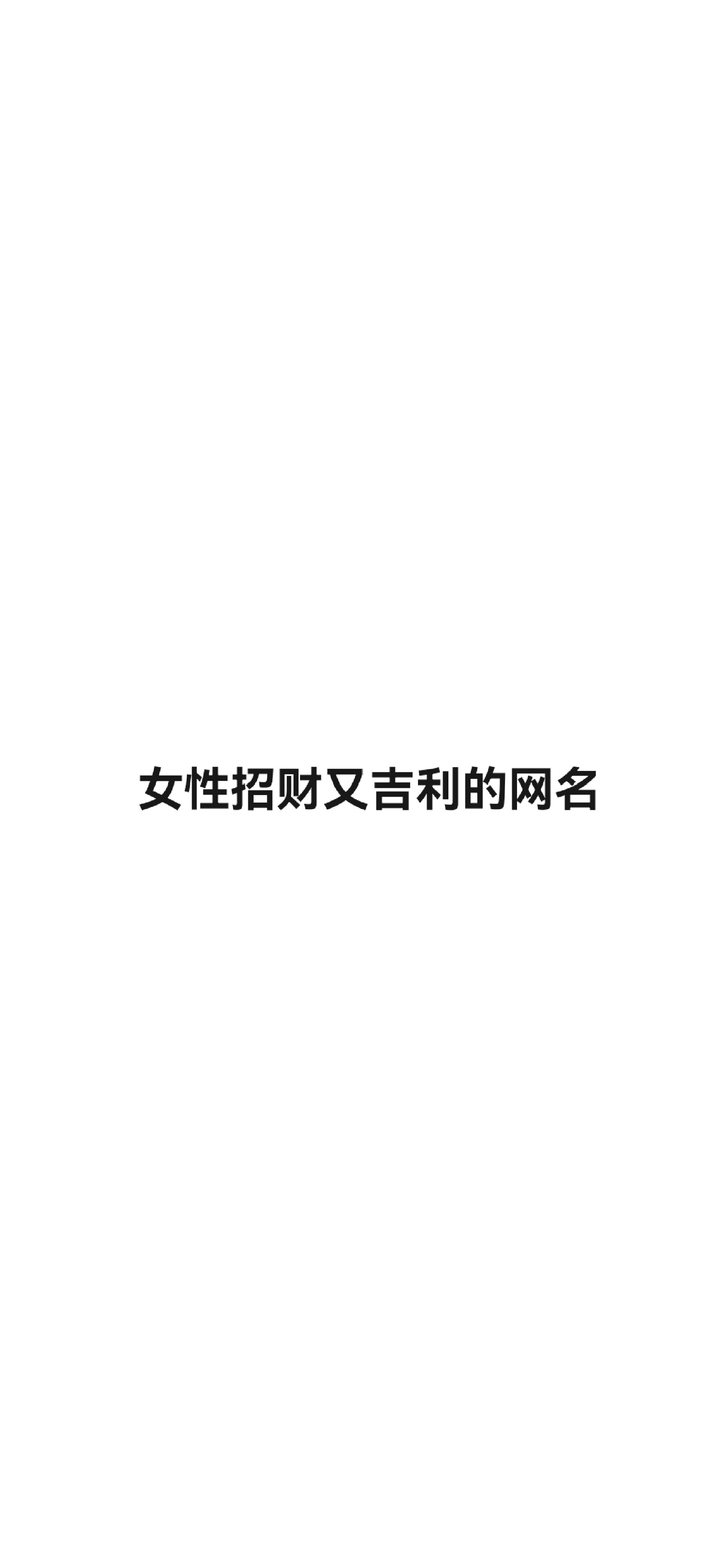 招财名字女士图片