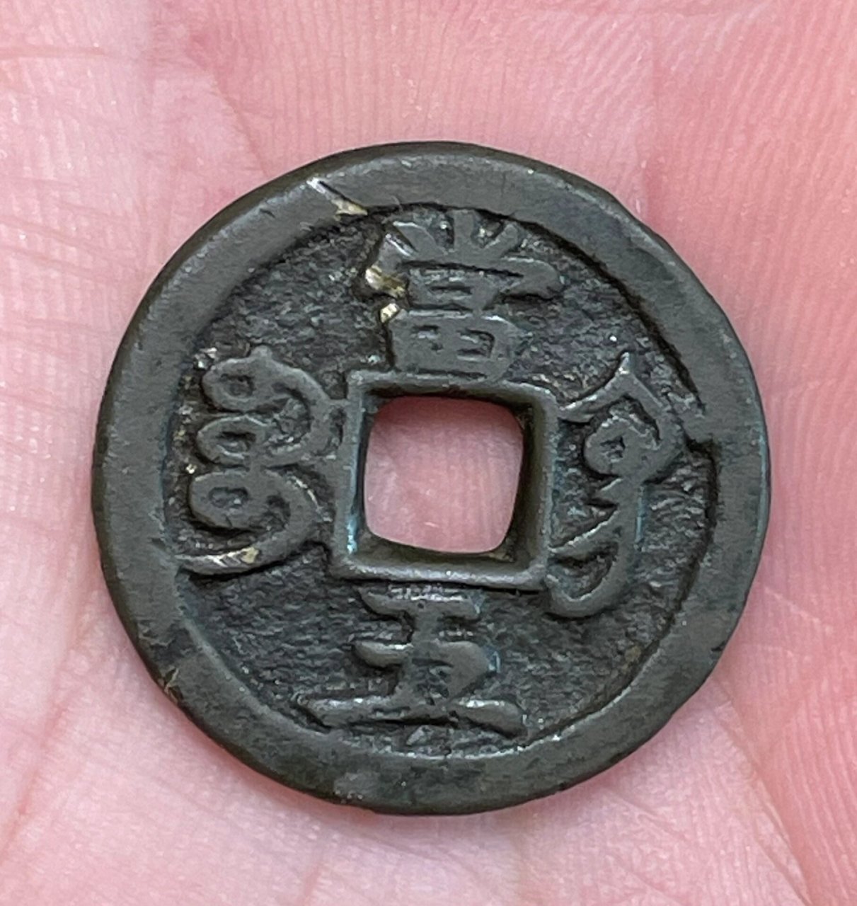 咸丰重宝当五 宝巩局的咸丰当五  味道状态极佳  实属罕见