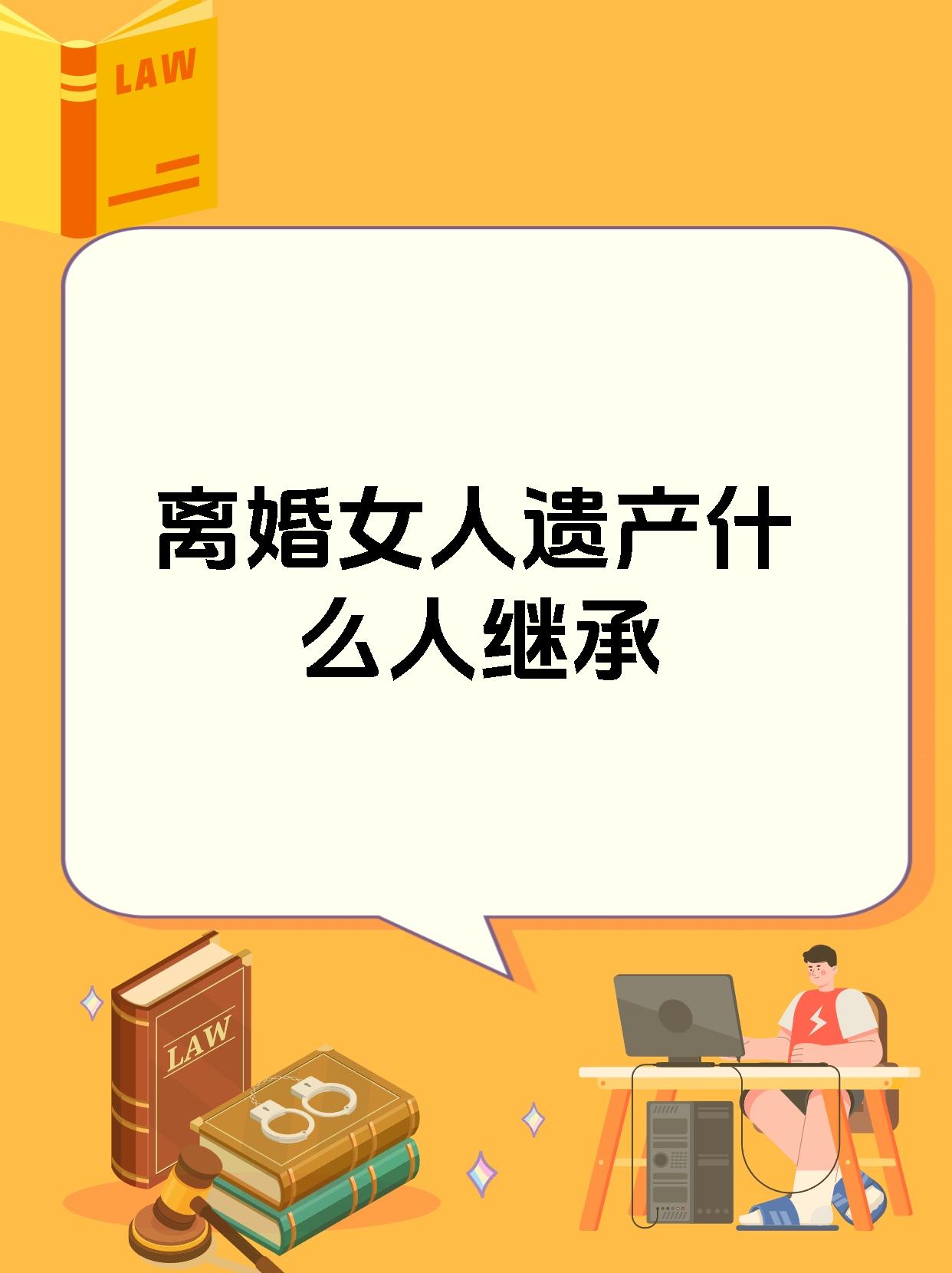 离异的遗产第一继承人
