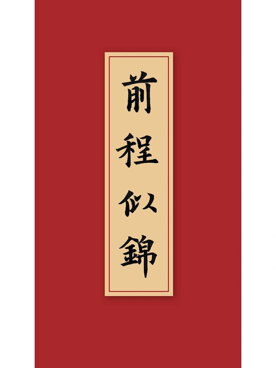前程似锦|毛笔字练习,越写越生硬了 我的书法分享,欧楷毛笔字练习