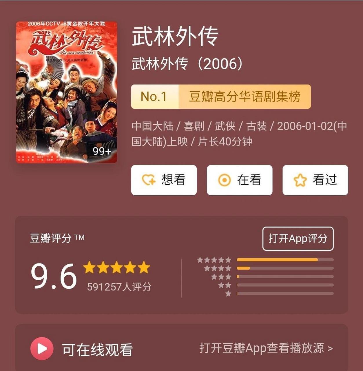 没想到《武林外传》评分这么高