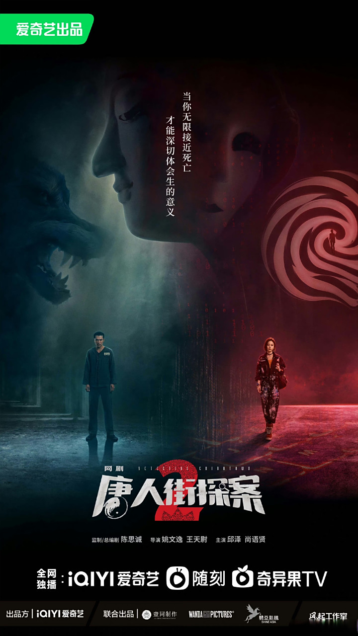网剧唐人街探案2# 由@陈思诚 监制,总编剧,姚文逸,王天尉导演的唐探