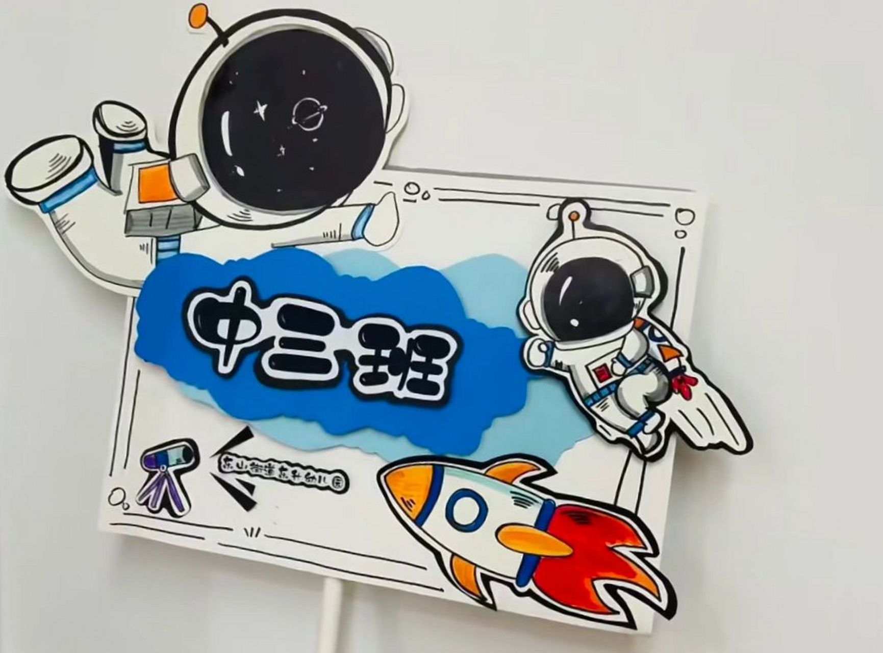 幼儿园星空太空人主题班牌,环创定制 接环创定制