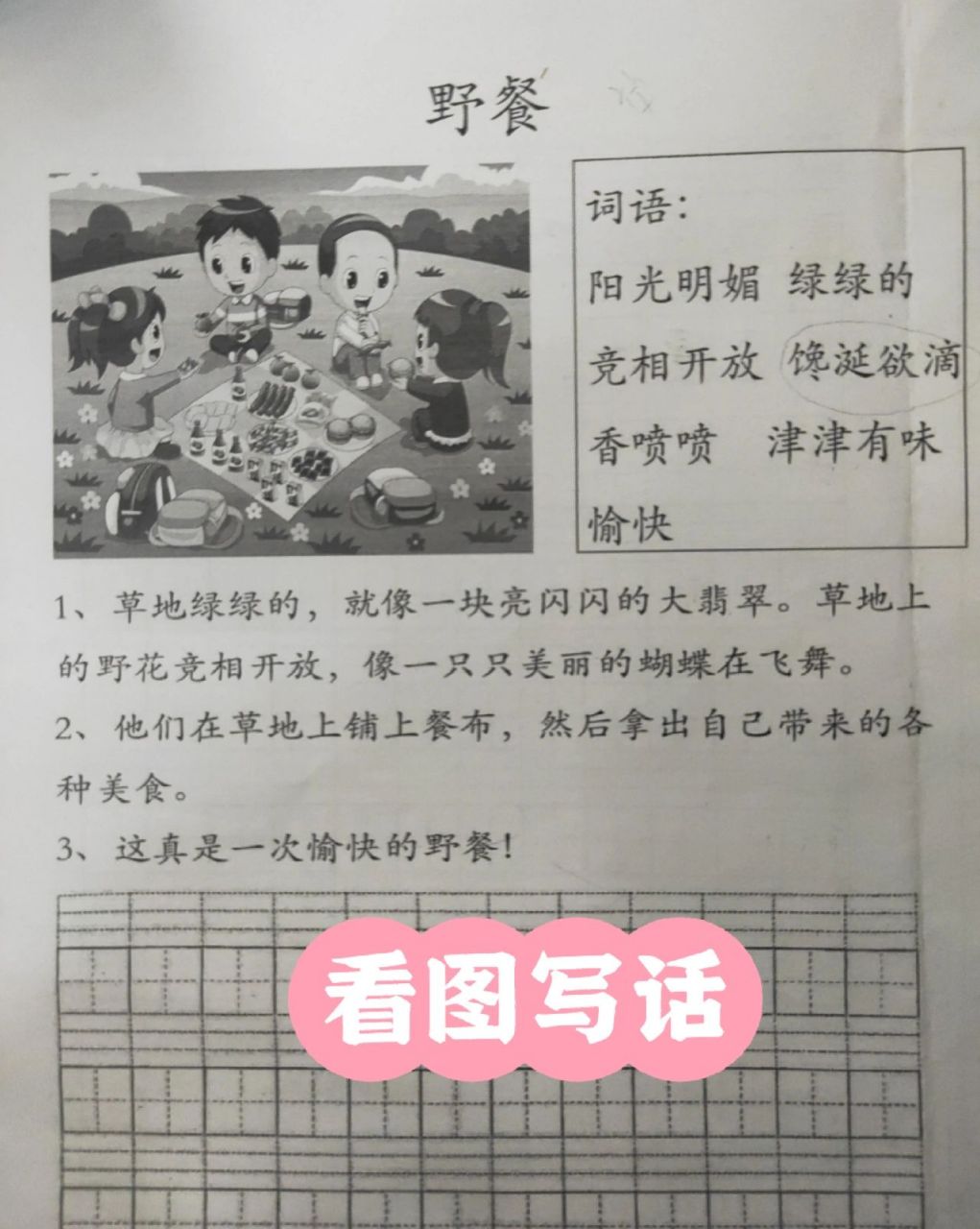 二年级看图写话:野餐 二年级看图写话:野餐