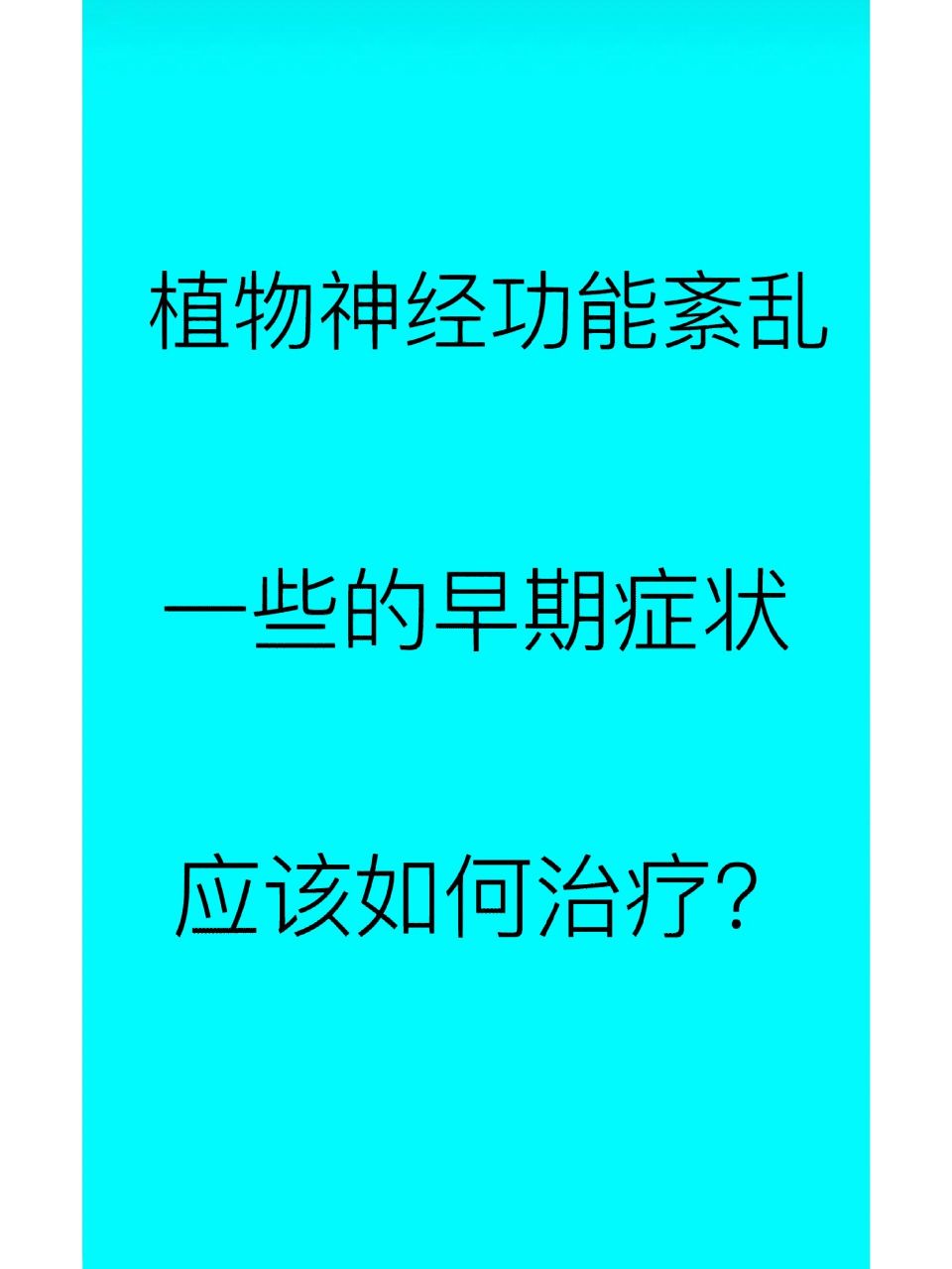 植物神经功能紊乱 一,植物神经紊乱早期症状,有以下几种: 1,肌肉疼痛