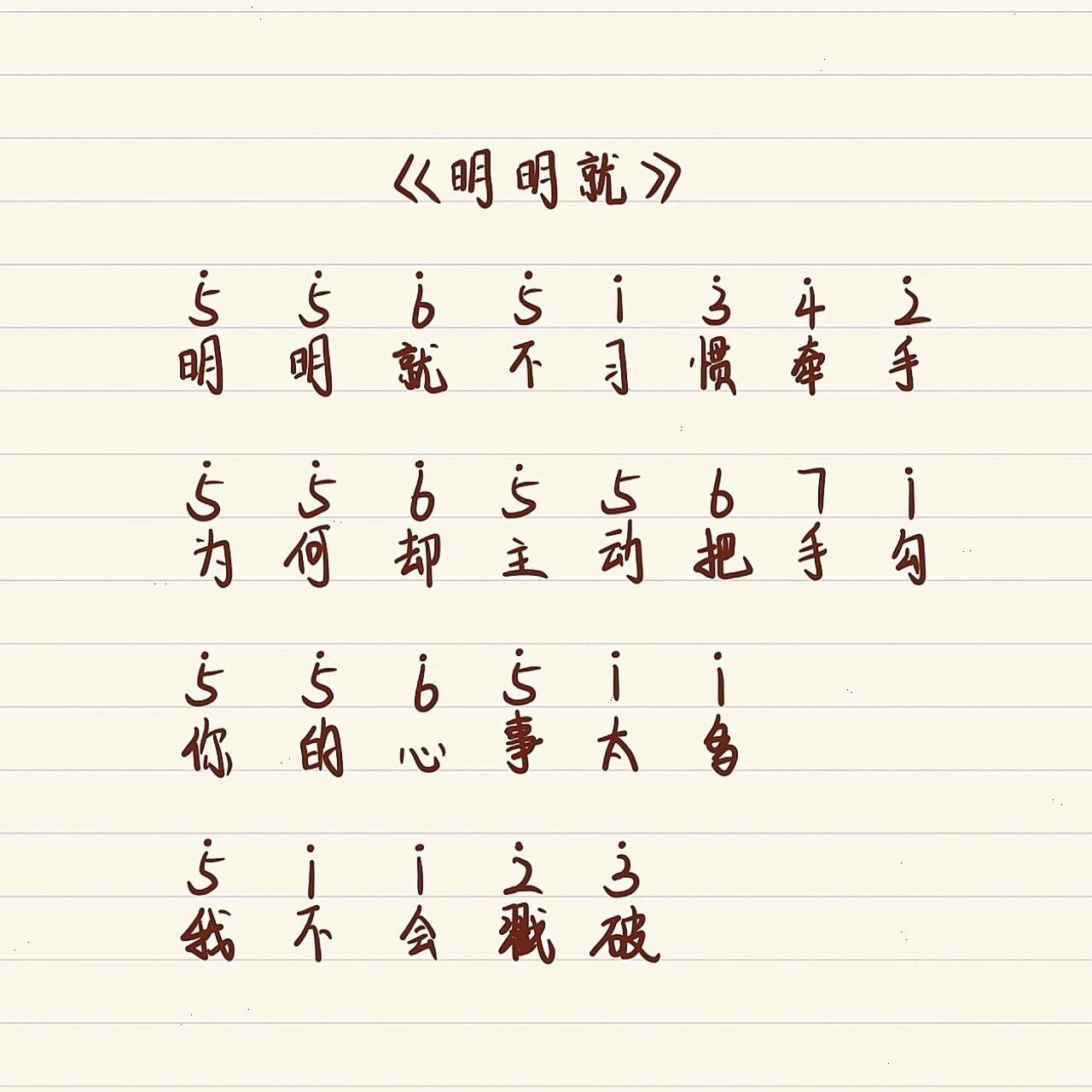 《明明就》钢琴简谱99