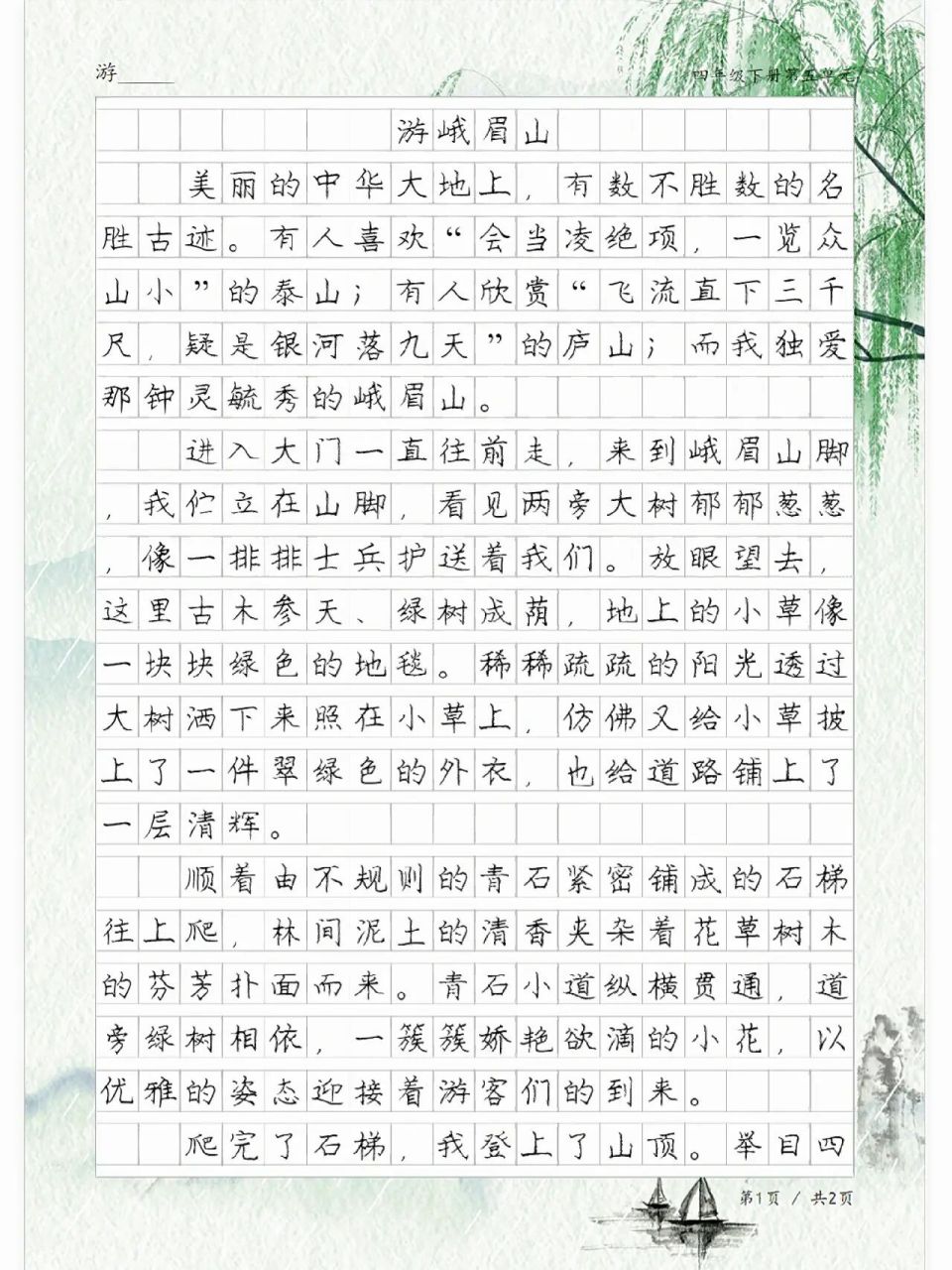 作文《游峨眉山》,四年级下册第五单元习作