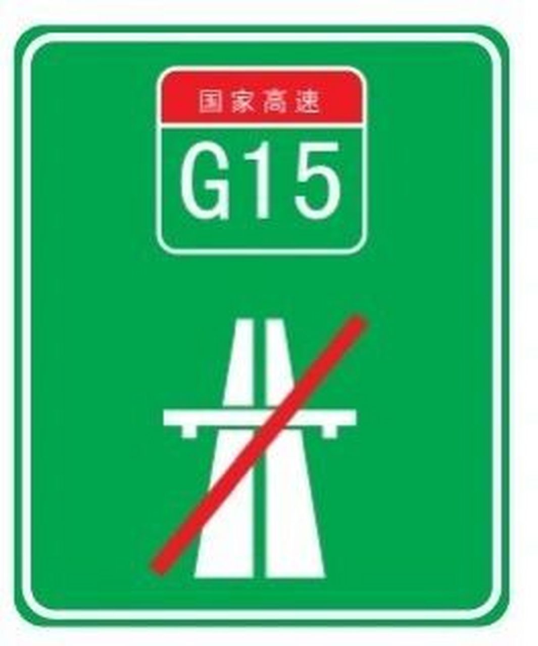 高速公路终点预告 d.高速公路起点预告