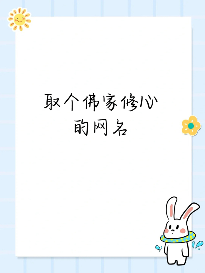 取个佛家修心的网名