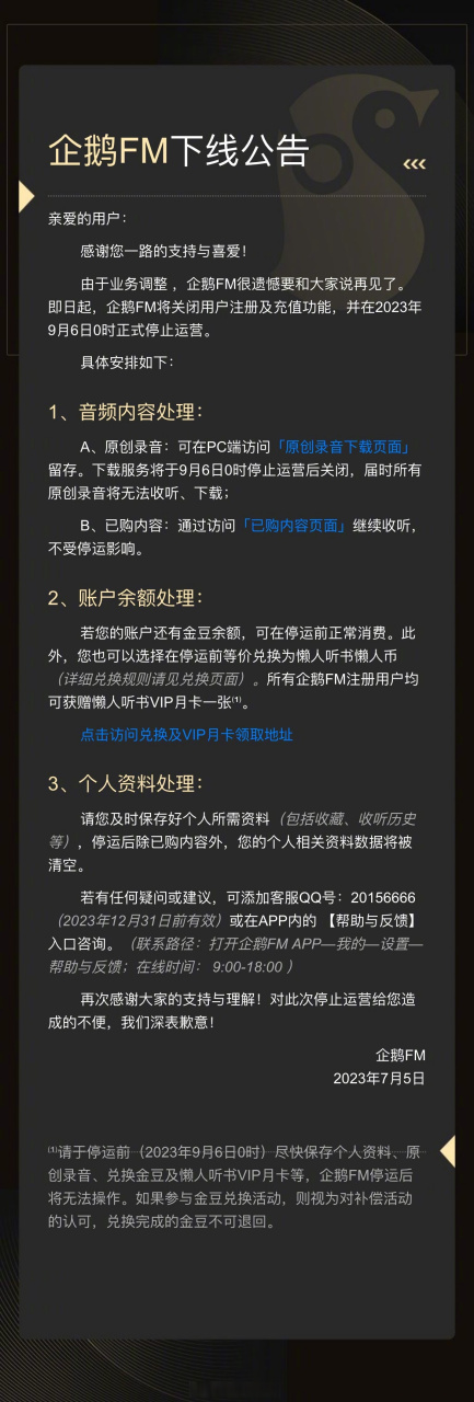 【企鹅fm停运】腾讯旗下音频平台企鹅fm今日发布下线公告,称由于业务