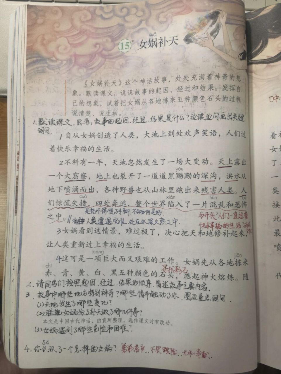 【备课笔记】四上语文《女娲补天》