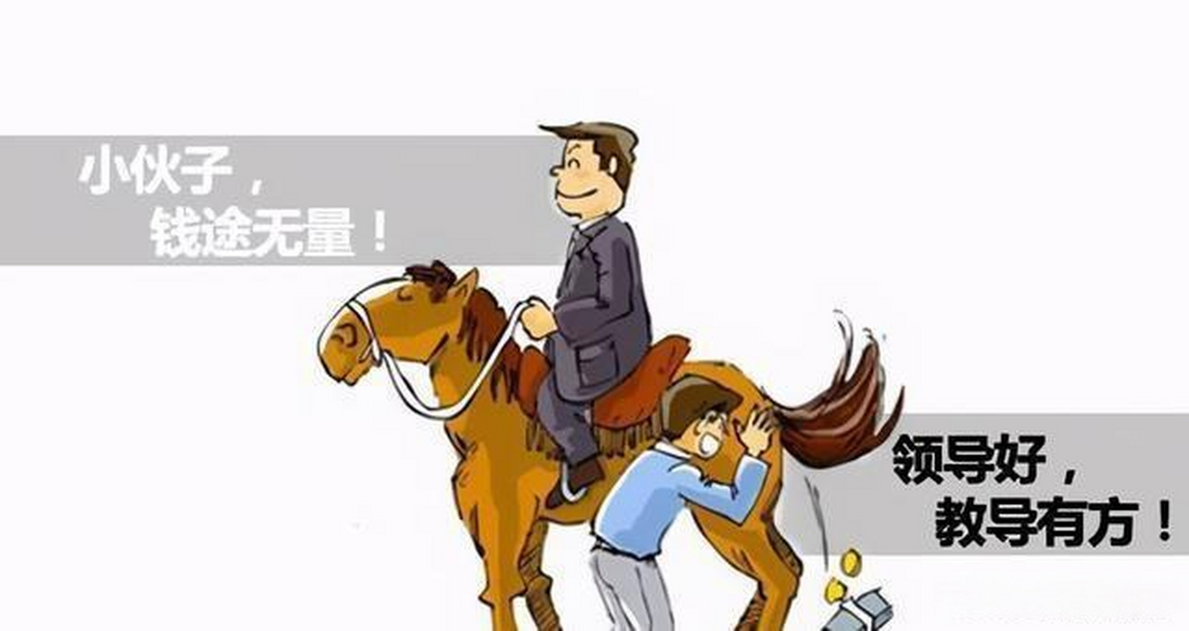 原来,他会拍马屁!  职场上,拍好领导的马屁很重要!  他就是小胡.