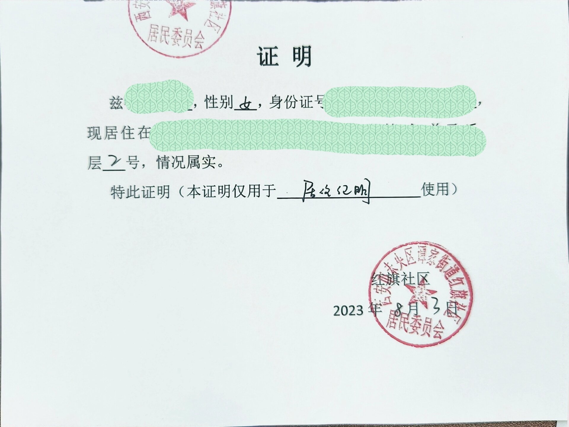 办派出所办理居住证(身份证 居委会证明;需填写表格,房东/中介姓名