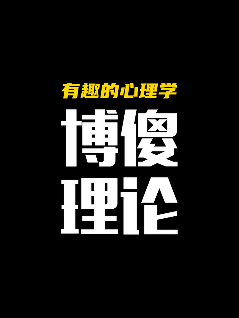 博傻理论,有时也叫博斯理论,其实是指人们对别人的心理状态和意图进行