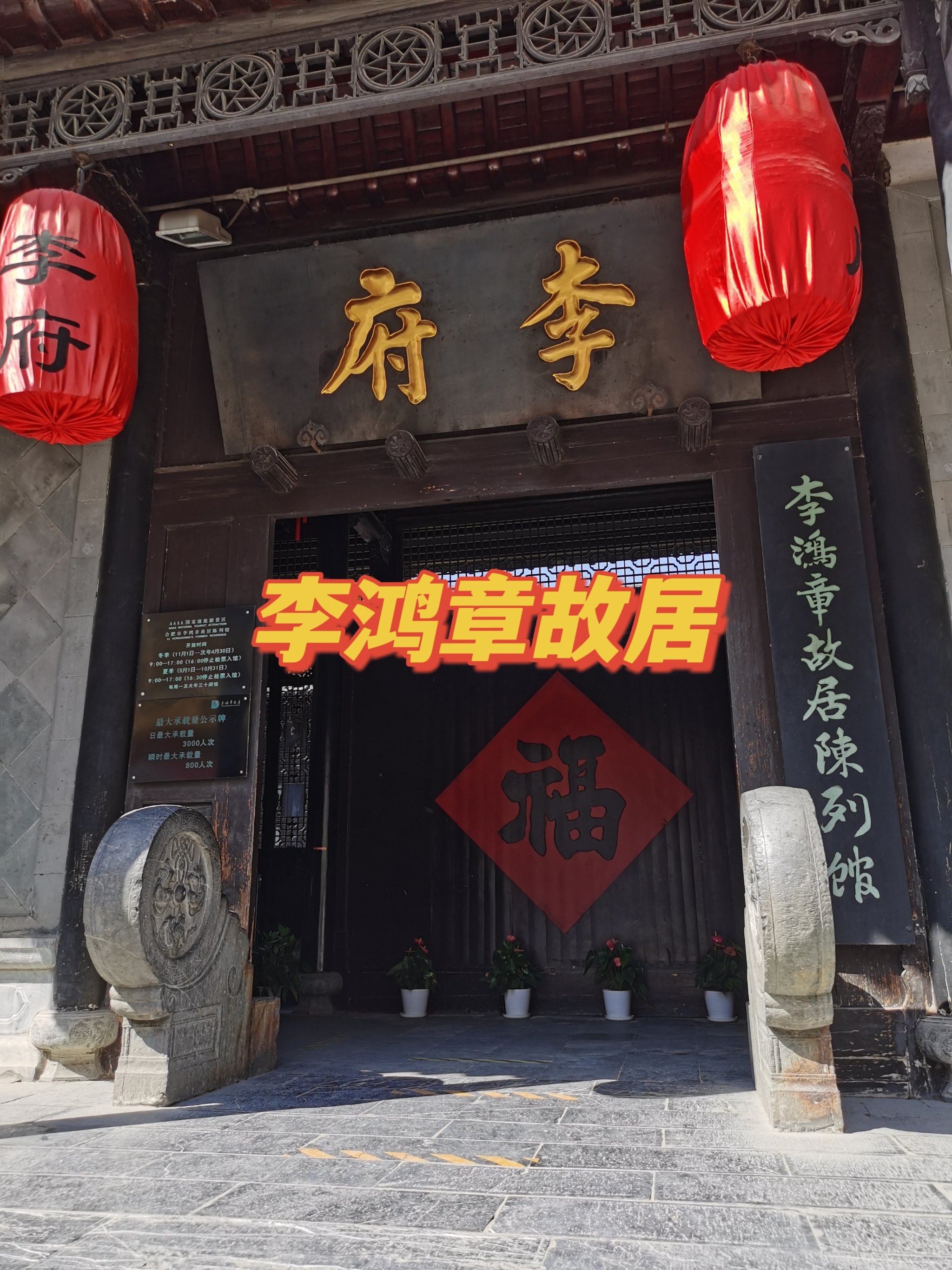 合肥游记92李鸿章故居92