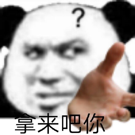 拿来吧你表情包系列