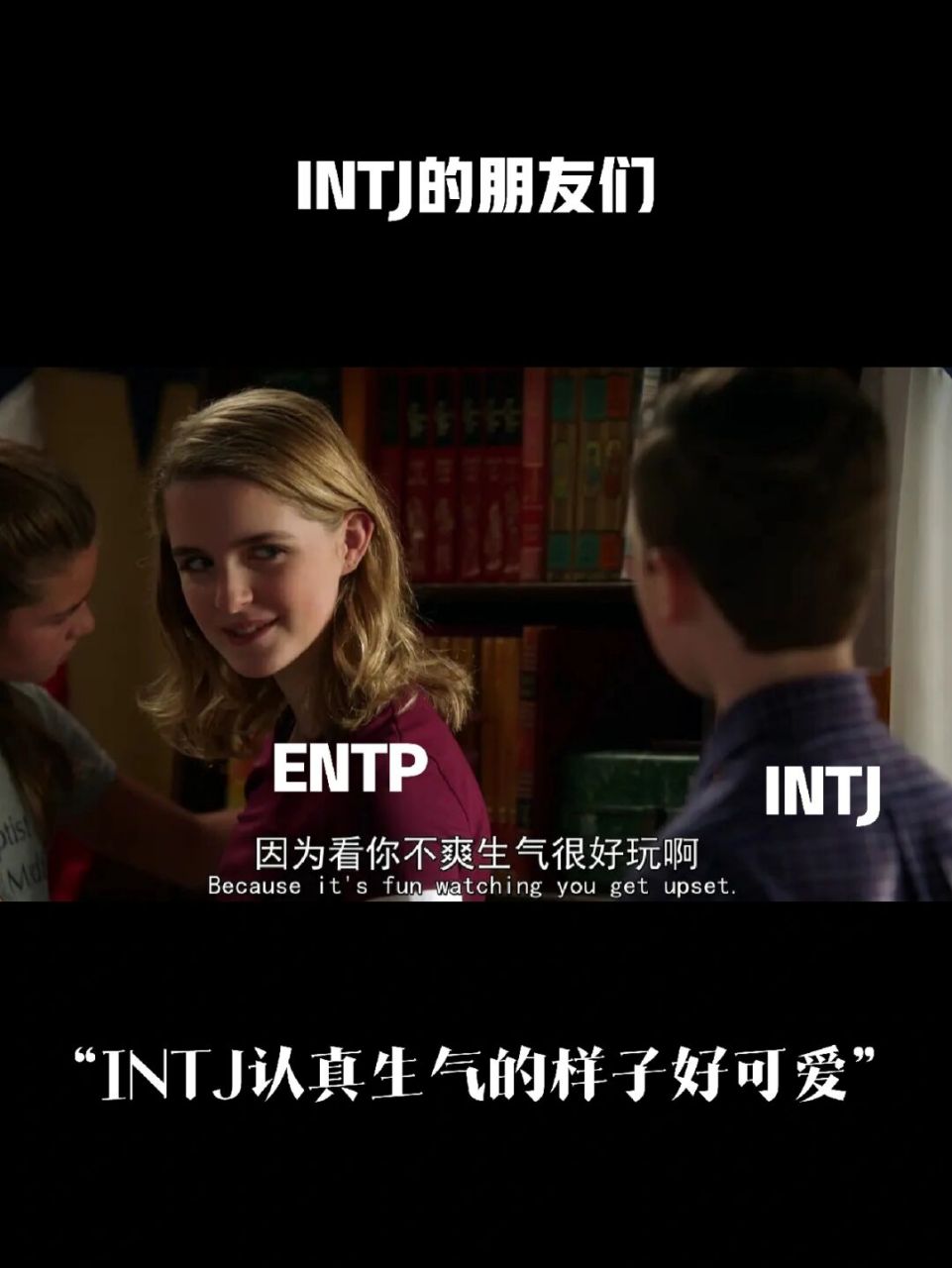 entp喜欢和intj逗嘴,既满足了他们对辩论逻辑性的要求,而且intj一般说