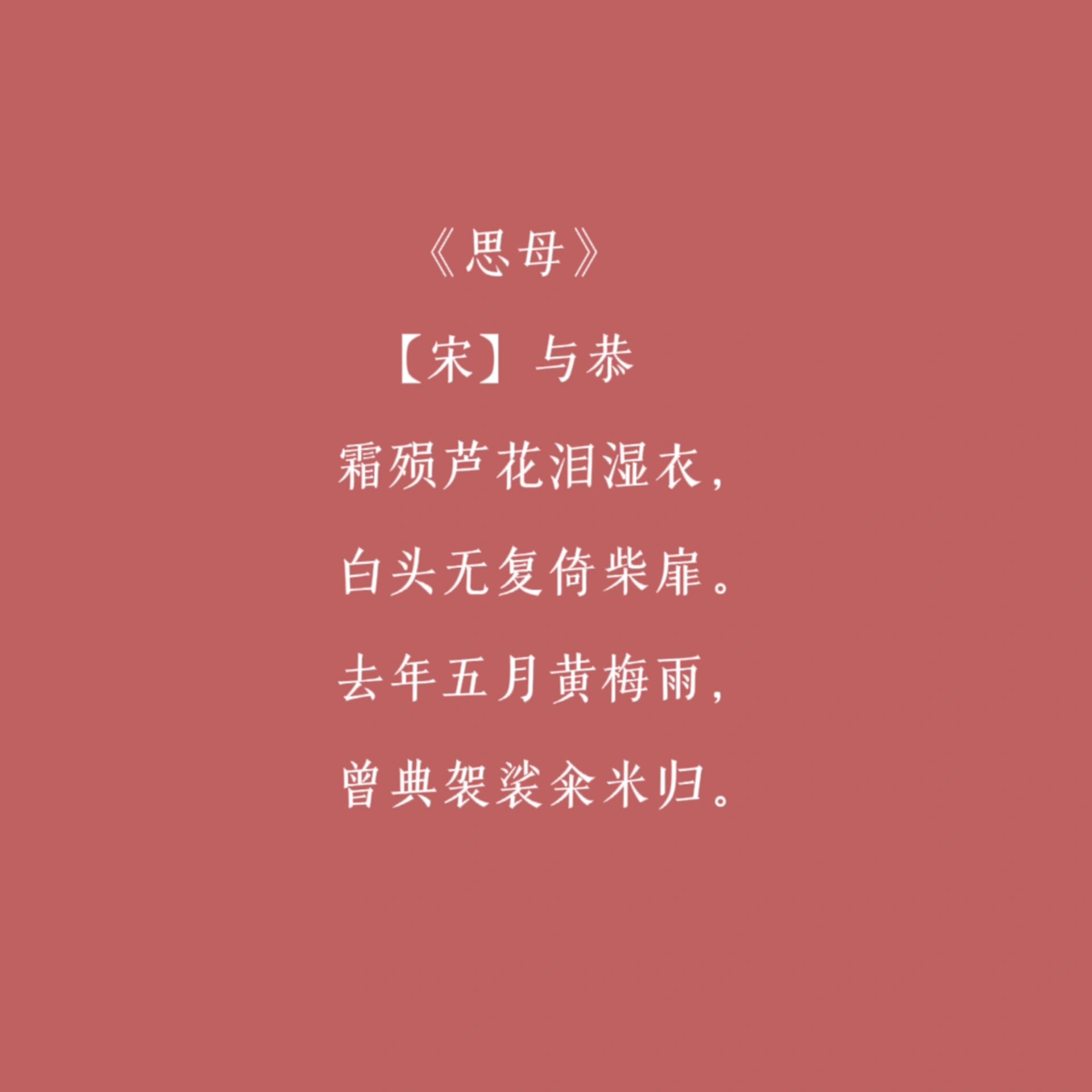 母亲节古诗合集