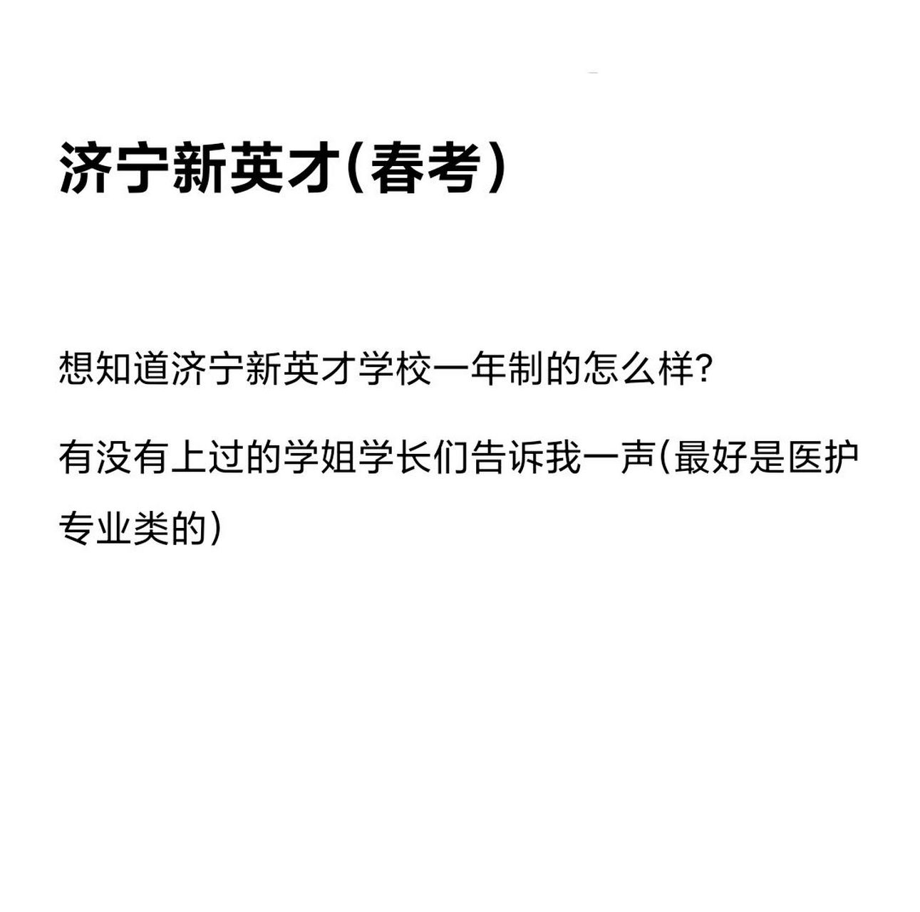 济宁新英才学校 有没有学长学姐们上过新英才的呀,并且还是一年制的