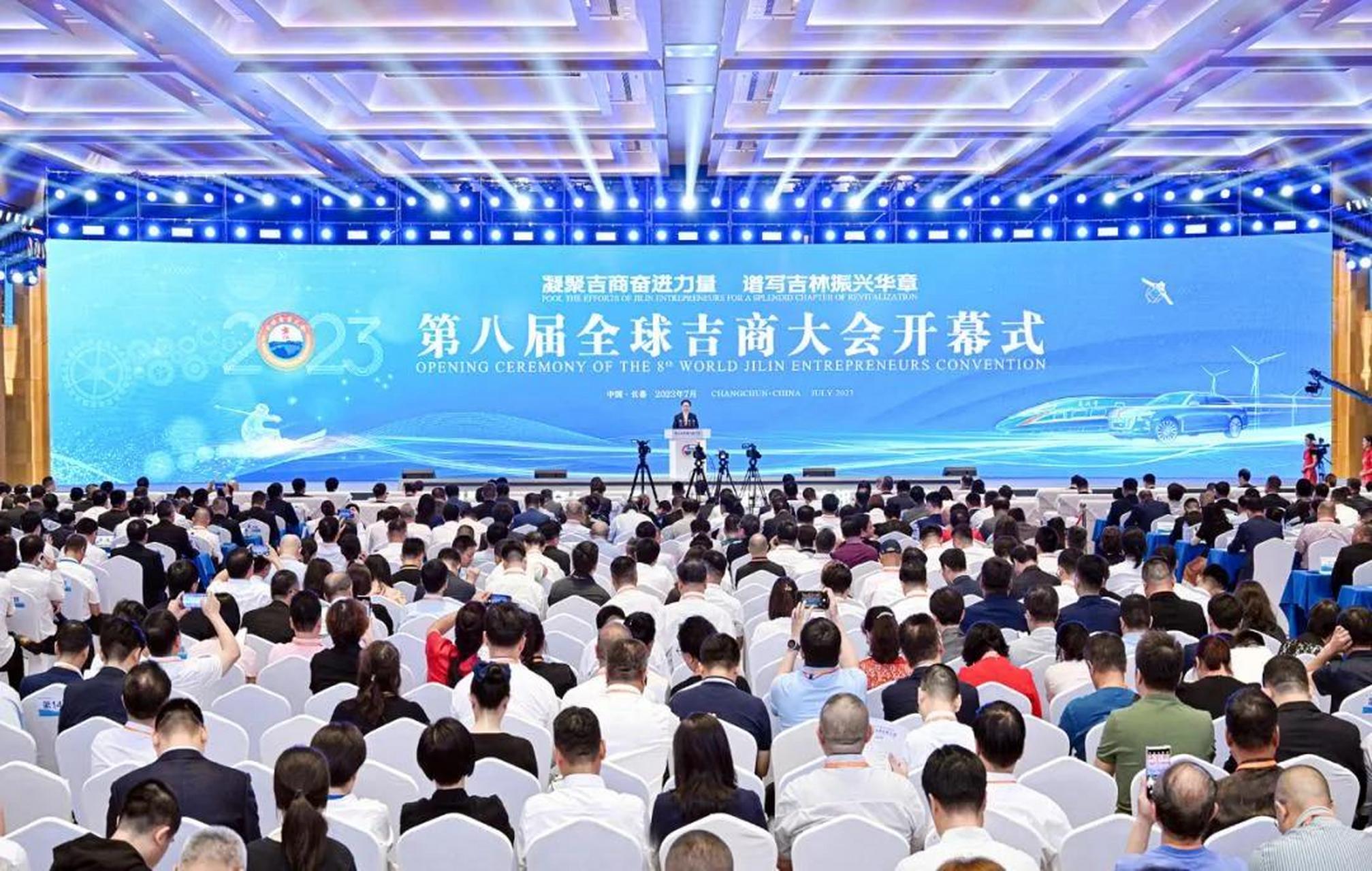 7月20日,第八届全球吉商大会在长春开幕.