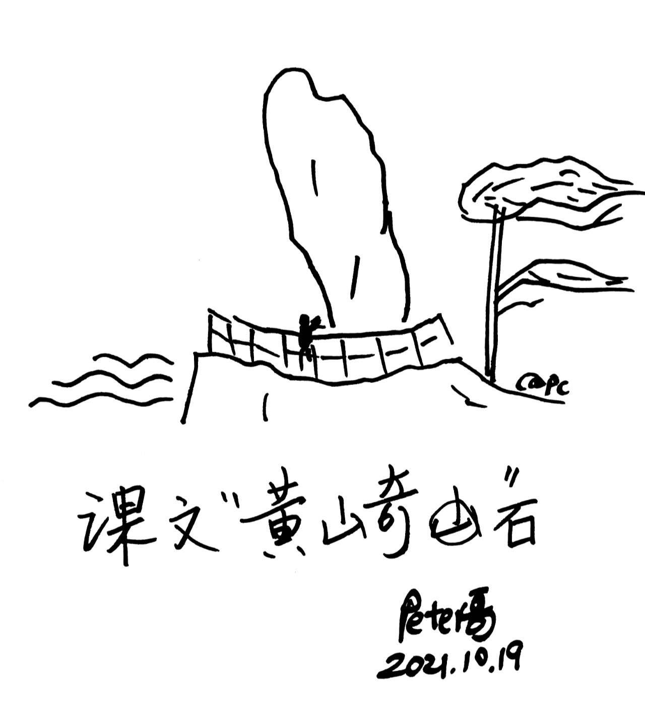 一日一画