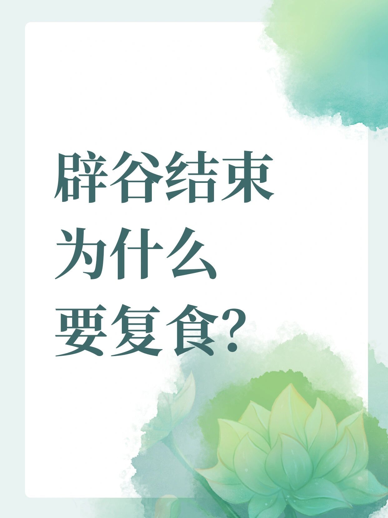 为什么辟谷不能同房