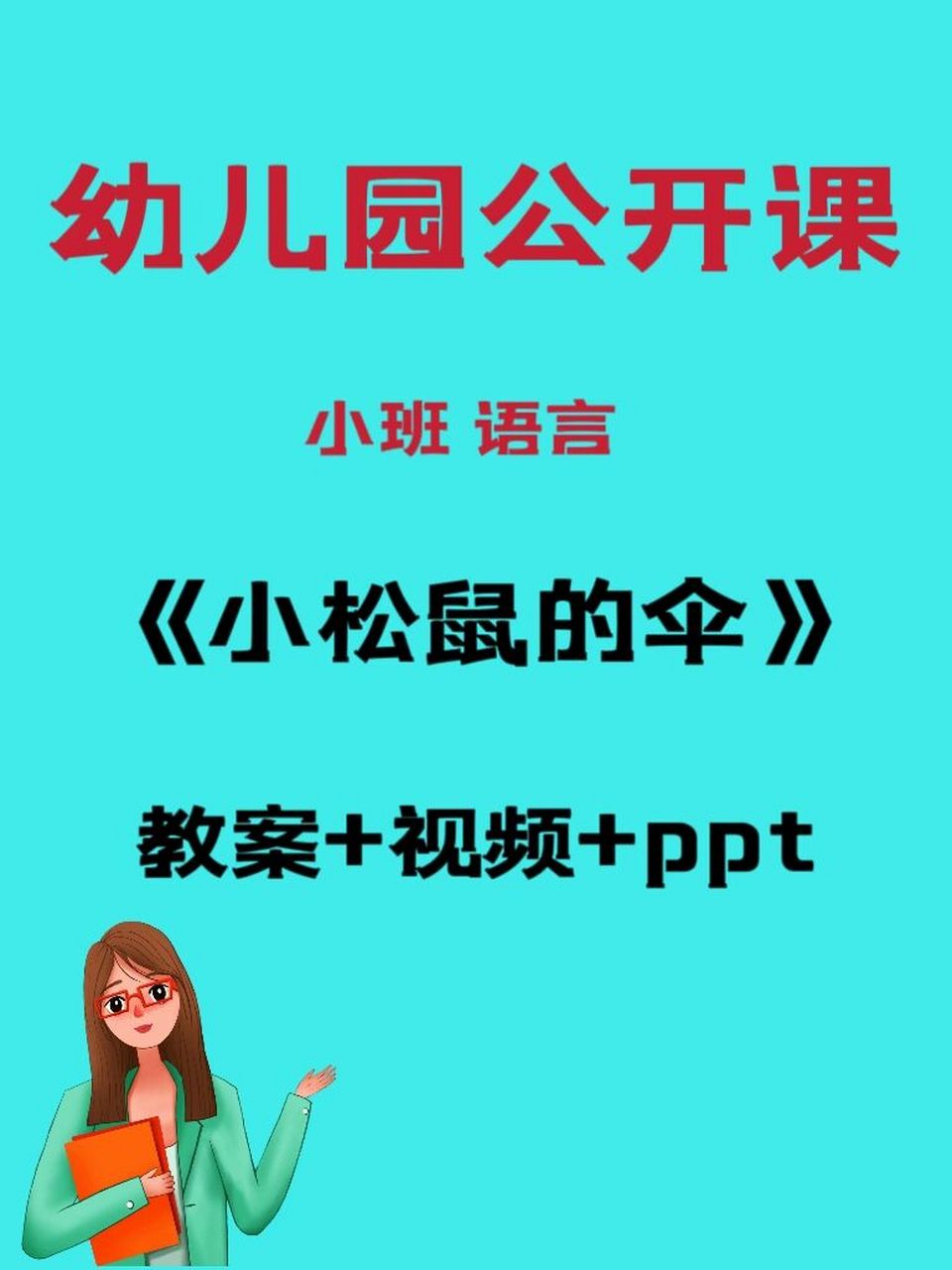 幼师必备,幼儿园公开课《小松鼠的伞》 小班语言《小松鼠的伞》 99