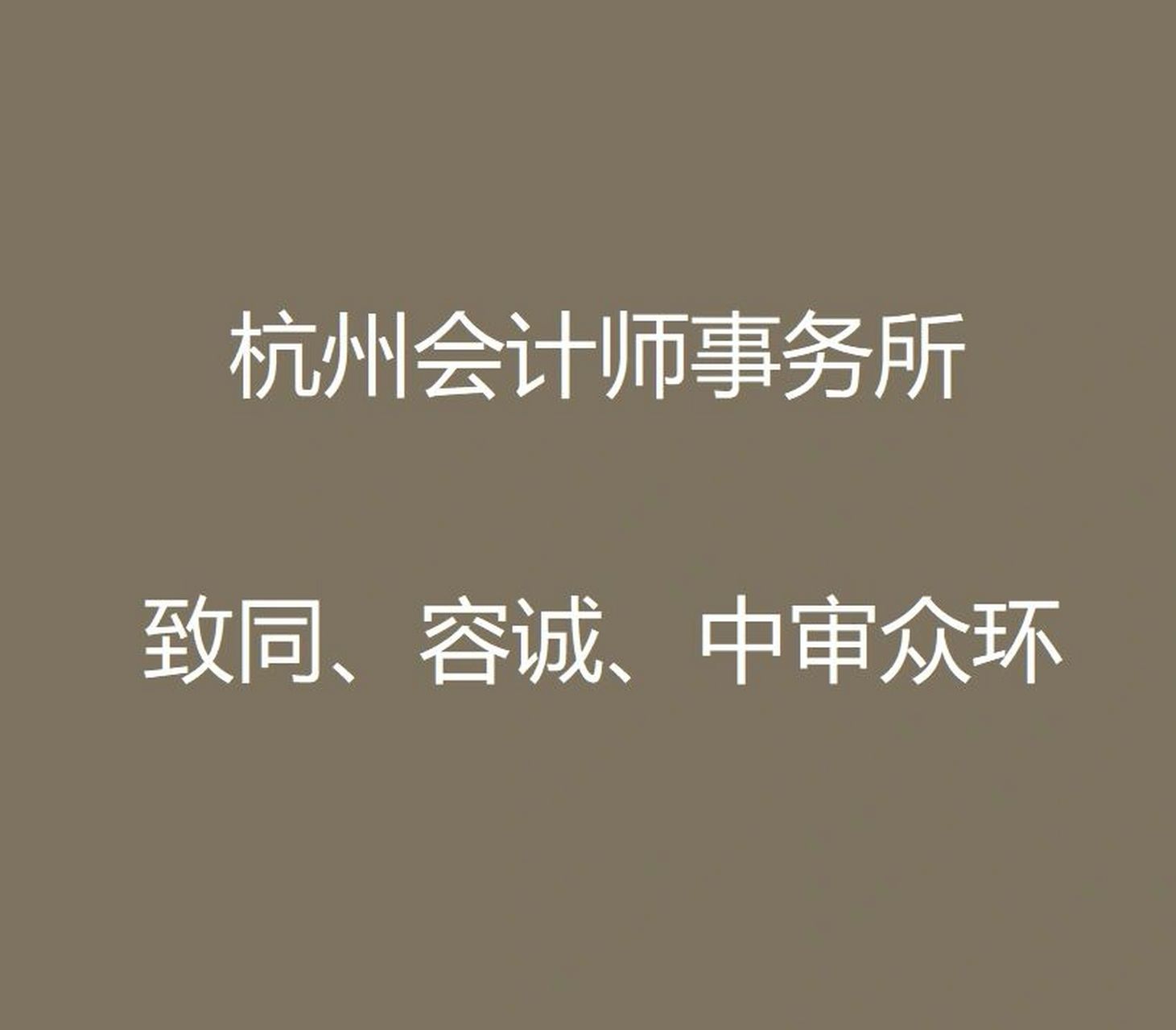 杭州会计师事务所 打听一下致同杭州分所,容诚杭州分所,中审众环杭州